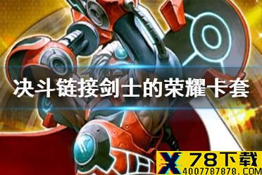 《游戏王决斗链接》剑士的荣耀卡套怎么获得 国服剑士的荣耀卡套卡垫获取方法