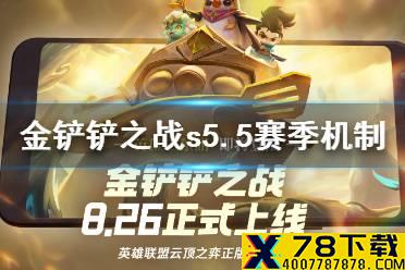 《金铲铲之战》英雄之黎明赛季机制介绍 s5.5赛季机制是什么