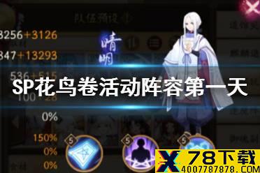 《阴阳师》SP花鸟卷活动阵容第一天 妙笔绘世第一天阵容
