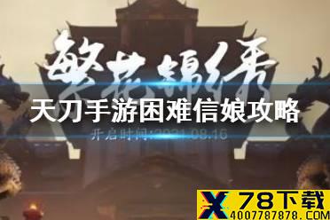 《天涯明月刀手游》困难信娘攻略 心剑战境信娘困难打法流程