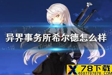 《异界事务所》希尔德怎么样 希尔德技能介绍