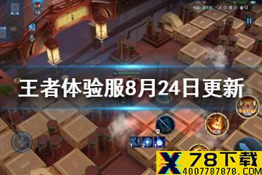 《王者荣耀》体验服8月24日更新 体验服7位英雄调整新娱乐模式来袭