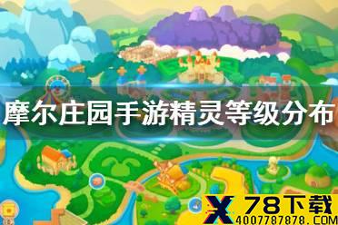 《摩尔庄园手游》精灵等级分布 精灵分布介绍