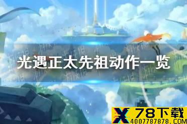 《光遇》正太先祖动作怎么获得 正太先祖动作一览