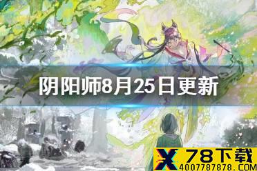 《阴阳师》8月25日更新内容 SP花鸟卷上线妙笔绘世活动开启