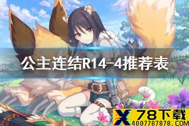 《公主连结》R14-4推荐表 Rank14-4升级一览