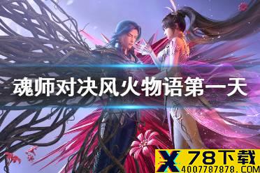 《斗罗大陆魂师对决》风火物语第一天攻略 风火物语活动第一天怎么过