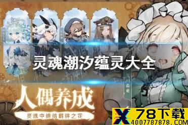 《灵魂潮汐》蕴灵大全 蕴灵属性一览