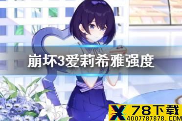 《崩坏3》爱莉希雅强度 粉色妖精小姐介绍