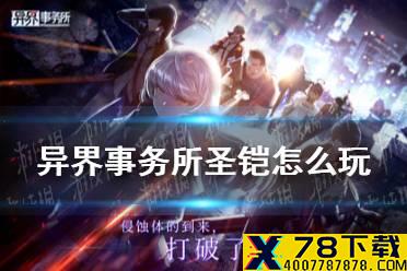《异界事务所》圣铠怎么玩 圣铠玩法攻略