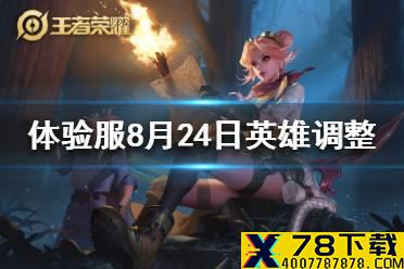 《王者荣耀》体验服8月24日英雄调整 体验服澜云缨刘邦调整