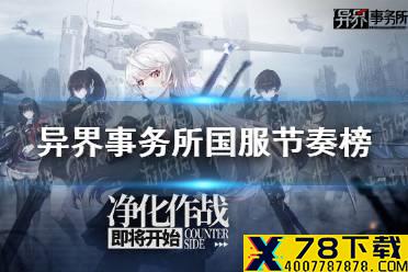 《异界事务所》国服节奏榜 国服各职业排行榜