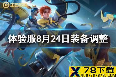 《王者荣耀》体验服8月24日装备调整 体验服反伤刺甲破魔刀回响调整