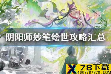 《阴阳师》妙笔绘世攻略汇总 SP花鸟卷活动妙笔绘世攻略大全