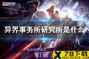 《异界事务所》研究所是什么 研究所玩法攻略