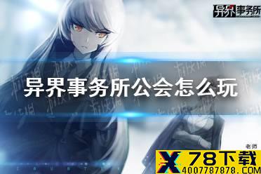 《异界事务所》公会怎么玩 公会玩法攻略