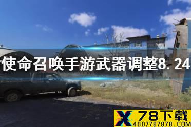 《使命召唤手游》武器调整8月24日 精锐部队版本平衡性调整介绍