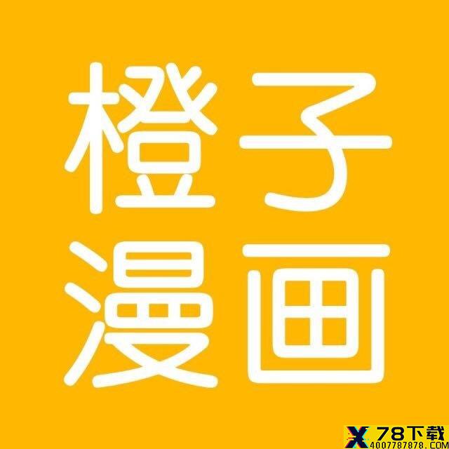 橙子漫画