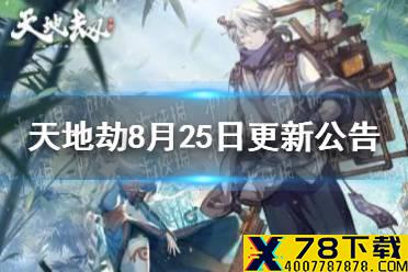 《天地劫》8月25日更新公告 限时活动故迹残痕开启