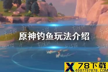 《原神手游》钓鱼玩法介绍 钓鱼怎么玩