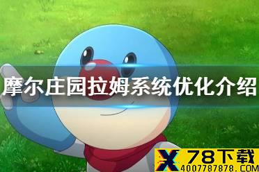 《摩尔庄园手游》拉姆系统优化介绍 拉姆帮手功能