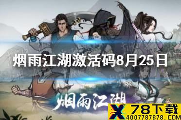 《烟雨江湖》激活码8月25日 8月25日最新激活码分享