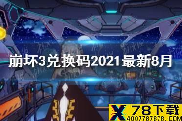 《崩坏3》兑换码2021最新8月25日 最新8月可用兑换码分享