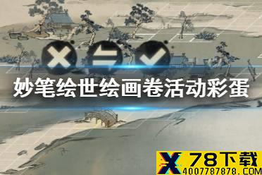 《阴阳师》绘画卷彩蛋位置一览 妙笔绘世活动彩蛋汇总
