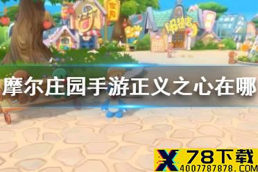 《摩尔庄园手游》正义之心在哪 正义之心位置介绍