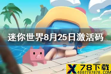 《迷你世界》2021年8月25日礼包兑换码 8月25日激活码