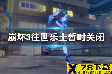 《崩坏3》往世乐土暂时关闭 往世乐土异常介绍