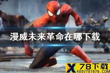 《漫威未来革命》在哪下载 下载地址