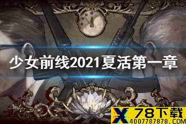 《少女前线》2021夏活第一章攻略 熵减焓增第一章怎么过