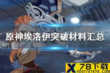 《原神手游》埃洛伊突破材料汇总 埃洛伊突破材料一览