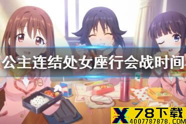 《公主连结》处女座行会战时间介绍 处女座二期团队战开启预告
