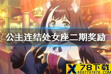 《公主连结》处女座二期奖励介绍 处女座工会战奖励
