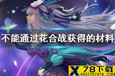 哪种材料不能通过花合战获得 阴阳师逢魔密信答案2021