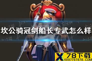 《坎公骑冠剑》船长专武怎么样 阿尔马达属性一览