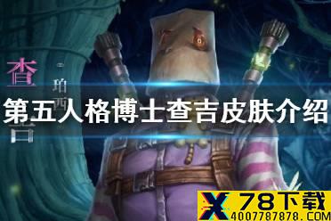 《第五人格》查吉联动皮肤怎么样 约定的梦幻岛联动第二弹博士皮肤查吉