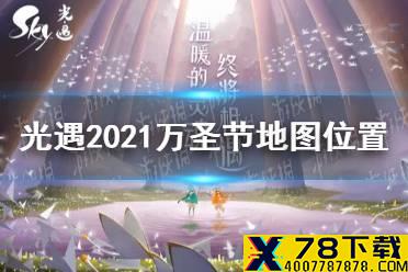 《光遇》万圣节地图在哪2021 2021万圣节地图位置情报