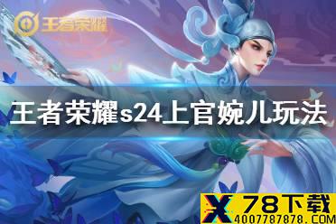s24上官婉儿怎么玩 王者荣耀s24上官婉儿出装连招推荐