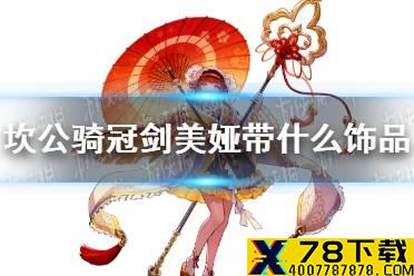 《坎公骑冠剑》美娅带什么饰品 火奶饰品推荐
