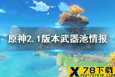 《原神手游》无工之剑好用吗 2.1版本武器池情报