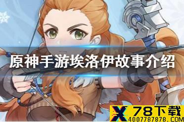 《原神手游》埃洛伊故事介绍 埃洛伊人物背景分享