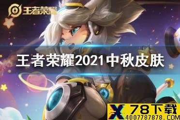 《王者荣耀》中秋皮肤是谁的 2021中秋皮肤介绍