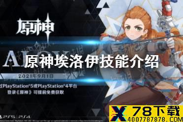 《原神手游》埃洛伊技能介绍 埃洛伊天赋技能一览