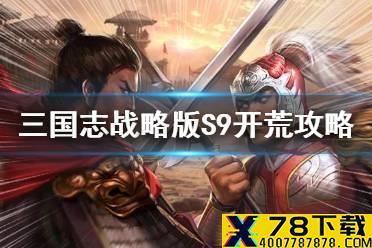 《三国志战略版》S9开荒攻略 S9三势陆开荒阵容推荐