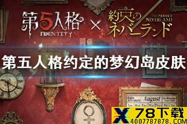 《第五人格》约定的梦幻岛第二弹皮肤汇总 约定的梦幻岛第二弹皮肤有哪些