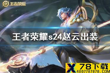 《王者荣耀》s24赵云怎么出装 s24赵云出装最强