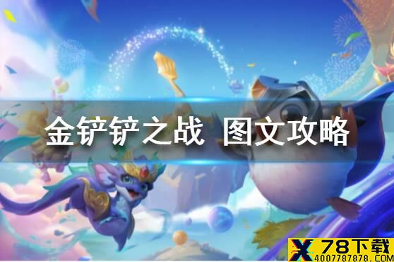 《金铲铲之战》图文攻略：羁绊介绍+棋子介绍+装备合成+阵容搭配+站位分析+运营技巧【幸福下载攻略组】